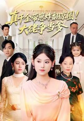 真千金帶崽炸翻京圈！大佬爭(zhēng)當(dāng)?shù)?全集)