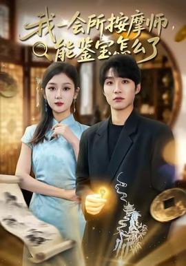 我一會所按摩師，能鑒寶怎么了(全集)