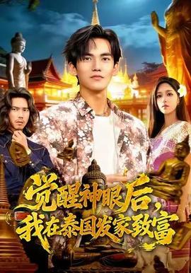 覺(jué)醒神眼后，我在泰國(guó)發(fā)家致富(全集)