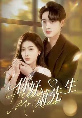 你好，蕭先生(全集)