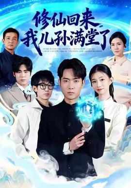 修仙回來，我兒孫滿堂了(全集)