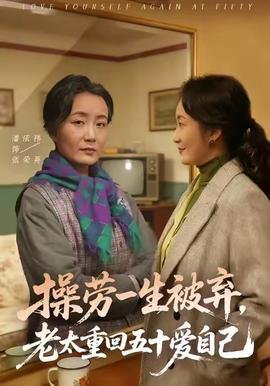 操勞一生被棄，老太重回五十愛(ài)自己(全集)