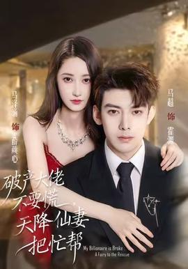 破產(chǎn)大佬不要慌，天降仙妻把忙幫(全集)