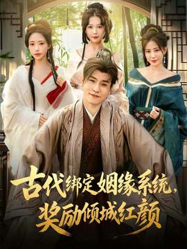 古代綁定姻緣系統(tǒng)，獎(jiǎng)勵(lì)傾城紅顏(全集)
