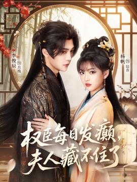 權(quán)臣每日發(fā)癲，夫人藏不住了(全集)