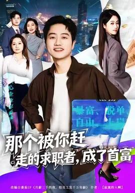 那個(gè)被你趕走的求職者，成了首富(全集)