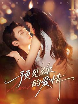 預(yù)見你的愛情(全集)