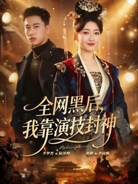 全網(wǎng)黑后，我靠演技封神(全集)