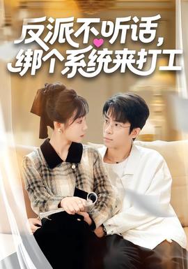 反派不聽話，綁個系統(tǒng)來打工(全集)