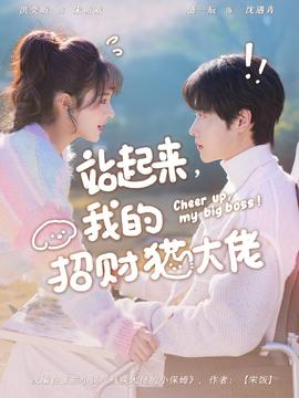 站起來，我的招財貓大佬(全集)