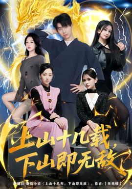 上山十幾載，下山即無敵(全集)