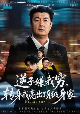 逆子嫌我窮，轉(zhuǎn)身我亮出頂級身家(全集)