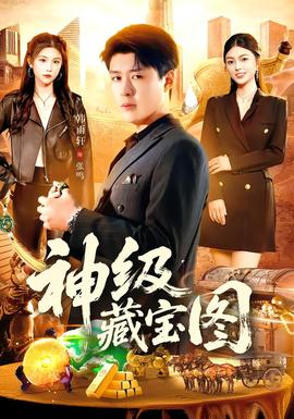 神級(jí)藏寶圖(全集)