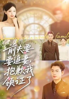 前夫要追妻，抱歉我領證了(全集)