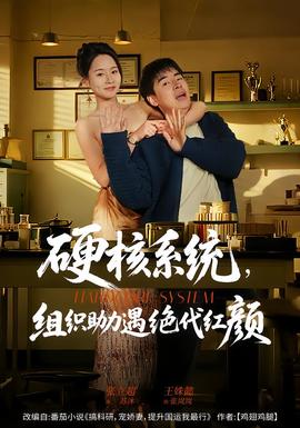硬核系統(tǒng)，組織助力遇絕代紅顏(全集)