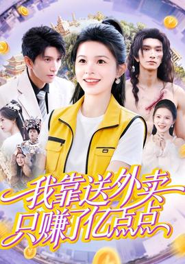 我靠送外賣(mài)只賺了億點(diǎn)點(diǎn)(全集)