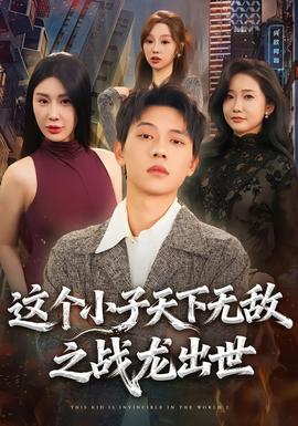 這個小子天下無敵之戰(zhàn)龍出世(全集)