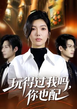 玩得過(guò)我嗎，你也配(全集)