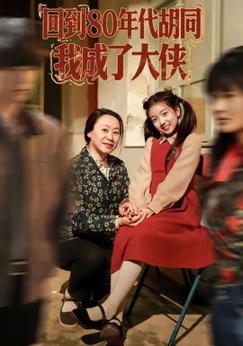 回到80年代胡同，我成了大俠(全集)
