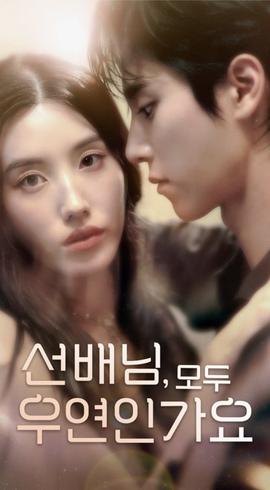 韓短前輩，都是偶然嗎(全集)