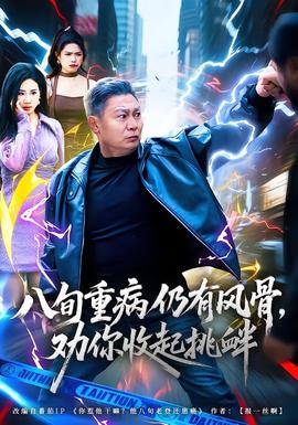 八旬重病仍有風(fēng)骨，勸你收起挑釁(全集)