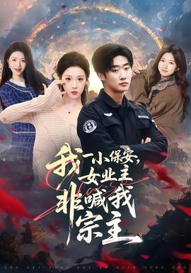 我一小保安，女業(yè)主非喊我宗主(全集)