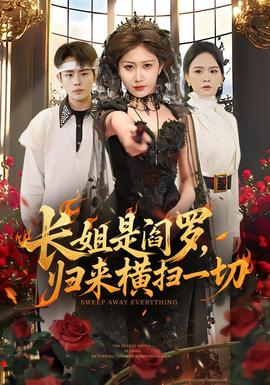 長(zhǎng)姐是閻羅，歸來(lái)橫掃一切(全集)