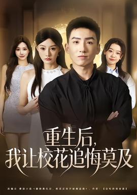 重生后，我讓?；ㄗ坊谀?全集)
