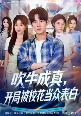 吹牛成真，開局被?；ó?dāng)眾表白(全集)