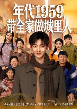 年代1959，帶全家做城里人(全集)