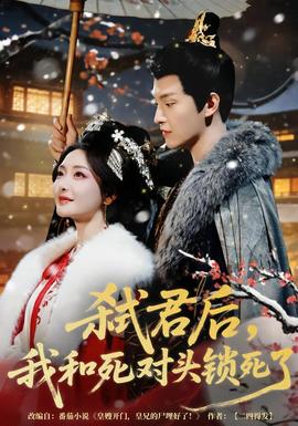 弒君后，我和死對頭鎖死了(全集)