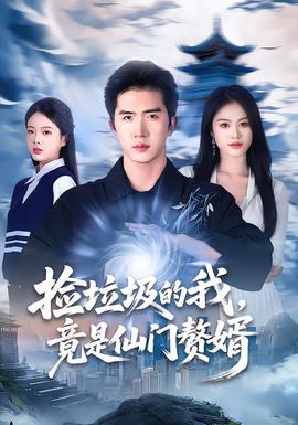 撿垃圾的我，竟是仙門贅婿(全集)