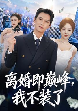 離婚即巔峰，我不裝了(全集)