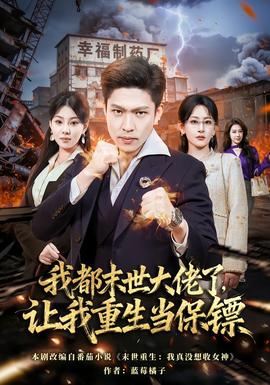 我都末世大佬了，讓我重生當(dāng)保鏢(全集)