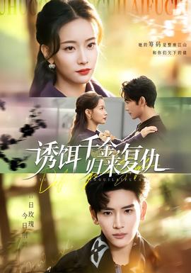 誘餌千金，歸來復(fù)仇(全集)