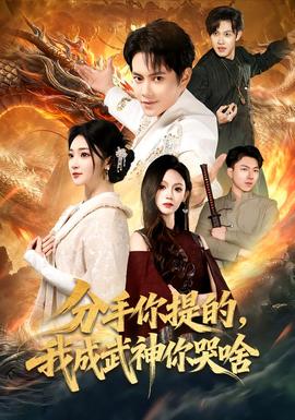 分手你提的，我成武神你哭啥(全集)