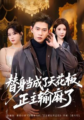 替身當(dāng)成了天花板，正主輸麻了(全集)
