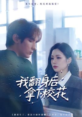 我翻身后拿下?；?全集)