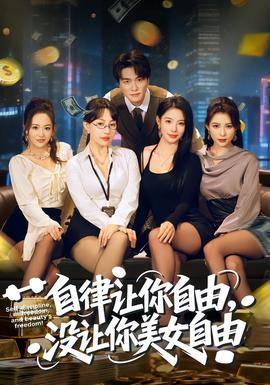 自律讓你自由，沒讓你美女自由(全集)