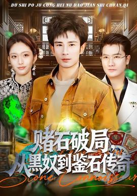 賭石破局，從黑奴到鑒石傳奇(全集)