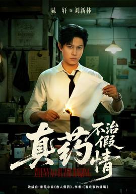 真藥不治假情(全集)