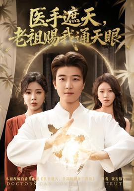 醫(yī)手遮天，老祖賜我通天眼(全集)