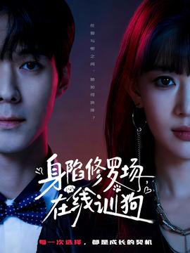 身陷修羅場(chǎng)，在線(xiàn)訓(xùn)狗(全集)