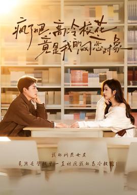 瘋了吧，高冷?；ň故俏业木W(wǎng)戀對象(全集)
