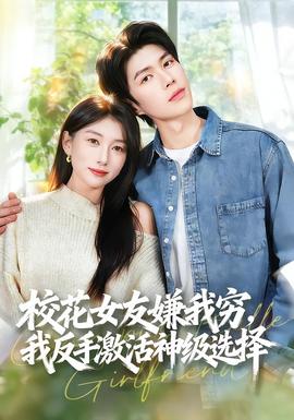 ?；ㄅ严游腋F，我反手激活神級選擇(全集)