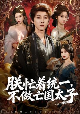 朕忙著統(tǒng)一，不做亡國太子(全集)