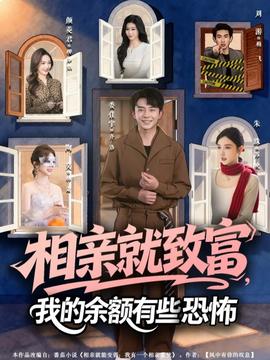 相親就致富，我的余額有些恐怖(全集)