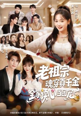 老祖宗魂穿真千金，全家讀心當團寵(全集)