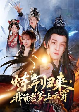 煉氣歸來，我?guī)Ю系显葡?全集)