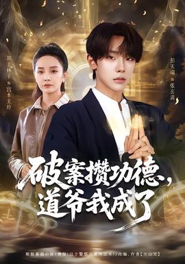 破案攢功德，道爺我成了(全集)